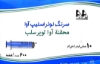 تصویر  سرنگ 10 سی سی سه تکه لوئراسلیپ آوا
