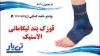 تصویر  قوزک بند لیگامانی الاستیک تن یار کد 6040