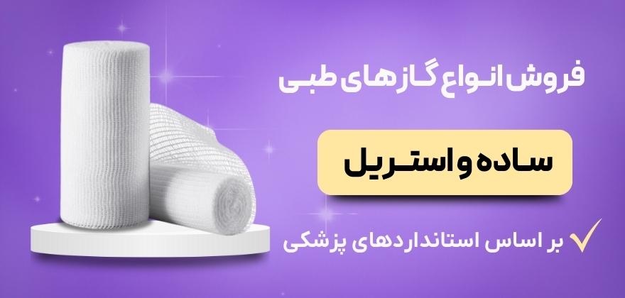 گاز های طبی استریل و غیر استریل
